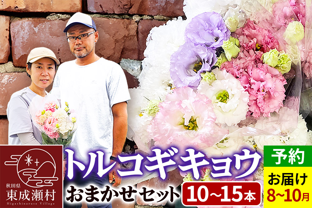 令和8年収穫分 花 生花 トルコギキョウおまかせセット (10〜15本)【先行予約】 かねはちファーム【2026年8月上旬から順次発送予定】