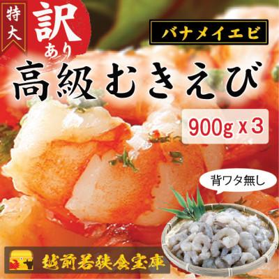 ふるさと納税 若狭町 越前若狭食宝庫の【訳あり】高級大型バナメイむきえび900gx3