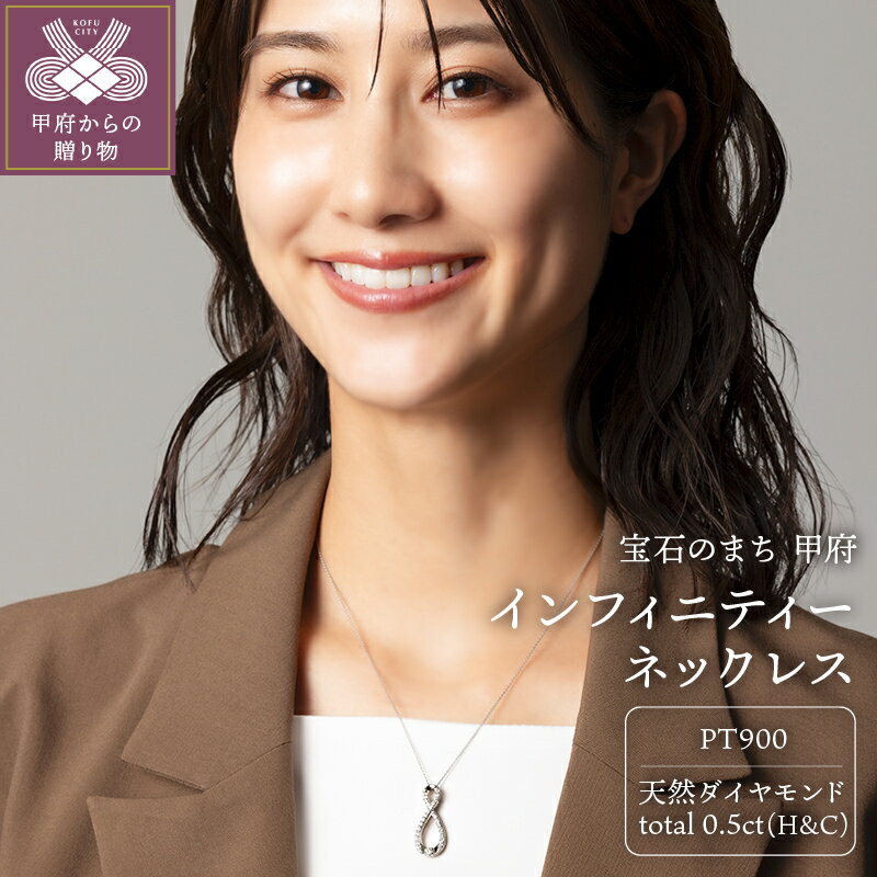 【ふるさと納税】＜ 甲府ジュエリー ＞ ネックレス ペンダント ジュエリー アクセサリー レディース ダイヤモンド 0.5ct プラチナ pt900 ハート＆キューピッド インフィニティー ふるさと納税限定企画 ジュエリーケース 鑑定書付 保証書付 k131-071