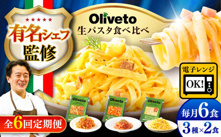 全6回定期便 生パスタ3種類×2食(計6食) 冷凍パスタ BHAY008