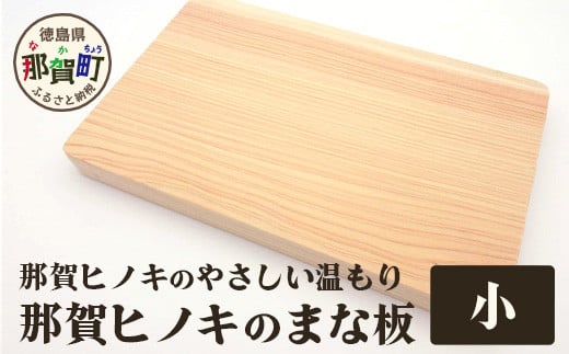 
那賀ヒノキのまな板（小）　TR-1-2 防カビ 抗菌作用 木材 木製 木製品 ひのき 檜 桧 キッチングッズ 調理器具 木のまな板 木製まな板 おしゃれ プレゼント 母の日
