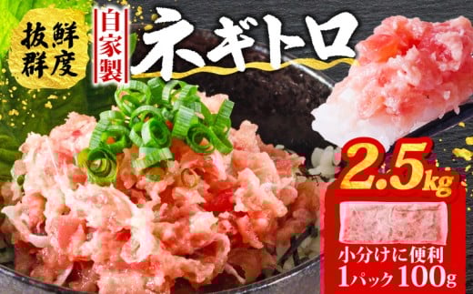 【11月発送】ネギトロ 2.5kg ( 100g×25パック )