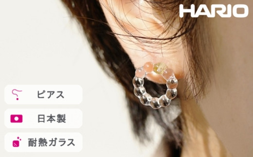 
            HARIO ピアス スモールサークル［HAW-SC-002P］ ※離島への配送不可｜耐熱 ガラス アクセサリー ハリオ ランプワークファクトリー 職人 繊細 フォーマル カジュアル きれいめ おしゃれ 20代 30代 40代 ギフト 贈答 贈り物 プレゼント お祝 ご褒美 記念日 記念品 景品 茨城県 古河市 _FI92
          