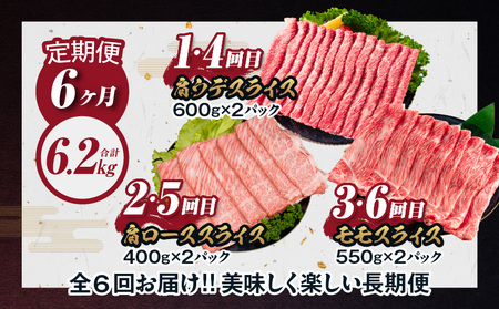 ≪6か月定期便≫数量限定 お楽しみ 定期便 宮崎牛 スライス セット 6.2kg 牛肉 黒毛和牛 すき焼き しゃぶしゃぶ 牛丼 赤身肉 おすすめ 人気 薄切り 高級 A4 A5 お祝い 記念日 ご褒美