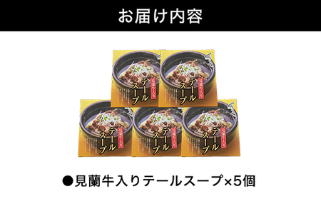 見蘭牛入りテールスープ（5人前）｜HG0035-B