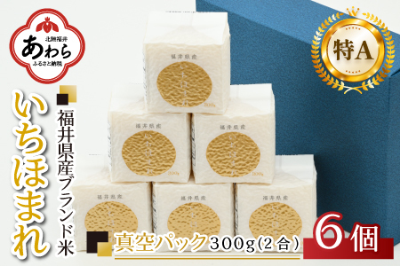 【令和5年産】いちほまれ 特A 真空パック 精米 300g×6個 計1.8kg《ギフトにもおすすめ！化粧箱入り》／ 福井県産 ブランド米 白米 2合