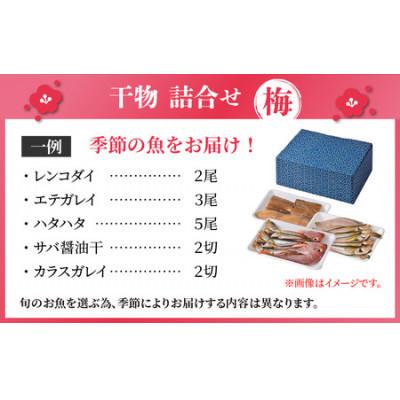 ふるさと納税 小浜市 【2ヵ月毎定期便】若狭の味 干物詰合せ(梅) 旬の魚をお届け全6回 |  | 01