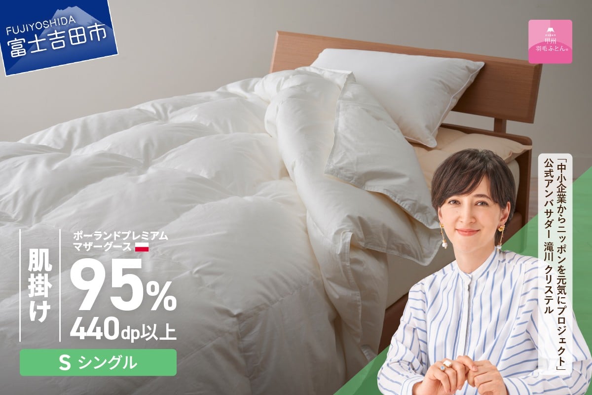 【選べる配送時期】ポーランドプレミアムマザーグース95%超長綿 ホワイト (シングル) 羽毛布団 お任せ掛けふとんカバー付【甲州羽毛肌掛けふとん】