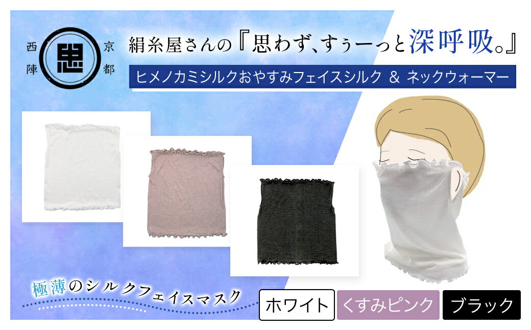 【ふるさと納税】【選べる3色】絹糸屋さんの『思わず、すぅーっと深呼吸。』ヒメノカミシルクおやすみフェイスシルク＆ネックウォーマー [ホワイト/くすみピンク/ブラック] FCFA014-v