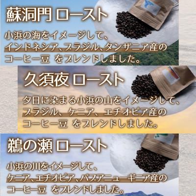 ふるさと納税 小浜市 自家焙煎珈琲豆300g 飲み比べ小浜セット(豆) |  | 02