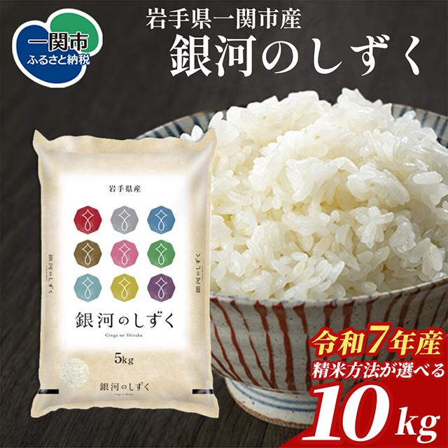 令和7年産 銀河のしずく 白米 10kg 岩手県産 発送直前精米 精米したて 五ツ星お米マイスター厳選 ご飯 おにぎり 松勘商店