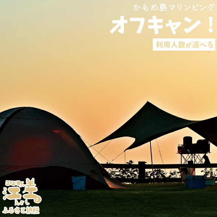 【ふるさと納税】《かもめ島マリンピング2025》オフキャン！利用券［2名分］　オフシーズンキャンプ　テント設置済　ストーブ　寒冷地用シュラフ　機材一式レンタル　利用人数追加可能　炭起こしサポート　海鮮BBQディナー　アクティビティ　マリンスポーツ　SUP
