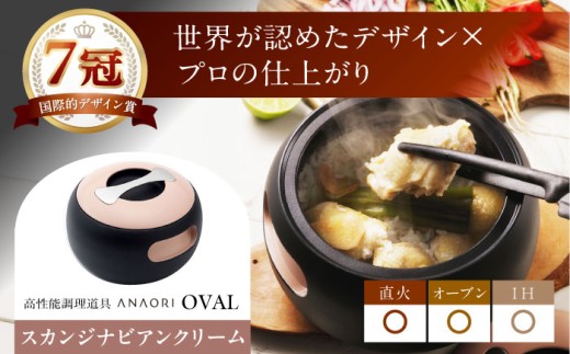 鍋 ANAORI Collections OVAL(オーバル) スカンジナビアンクリーム 調理器具 鍋 フライパン 炊飯器 IH対応 オーブン対応 深型 雑貨 調理器具 料理 キッチン 簡単調理 鍋 セラミック 深型 フライパン オーブン IH ガス anaori ギフト 贈答 贈り物 プレゼント 人気 おすすめ 大阪 高槻 ふるさと納税 大阪府高槻市/穴織カーボン株式会社 [AOAE007]