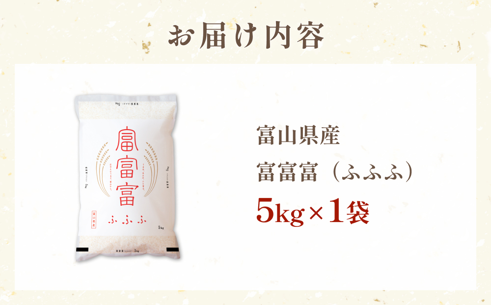 令和7年 富山県産富富富5kg  富山県 氷見市 富富富 ブランド米