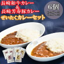 【ふるさと納税】【最速発送】長崎和牛カレー＆長崎芳寿豚カレーのぜいたくカレー 6パック入り / 和牛 牛肉 豚肉 カレー レトルト / 諫早市 / 株式会社山香海 [AHBH009] スピード 最短 最速 発送