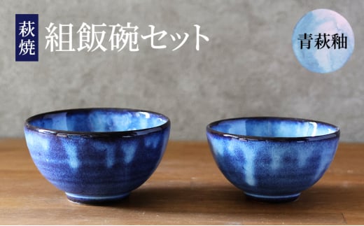 
[№5226-0930]萩焼 セット 組飯碗 青萩釉 茶碗 器 工芸品
