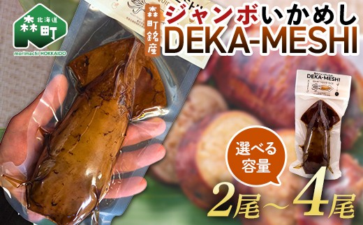 
                  【選べる容量】【森町名産】ジャンボいかめし「DEKA-MESHI」（デカめし）2~4尾 ＜道産ネットミツハシ＞ 森町 いかめし 烏賊めし イカ飯 惣菜 いか イカ 烏賊 レトルト 簡単調理 一人暮らし ふるさと納税 北海道 mr1-1411var
                