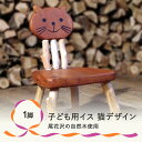 【ふるさと納税】子ども椅子 猫デザイン 手作り 子供用 キッズ用 キッズ 椅子 イス いす チェア ファーストチェア 木製 家具 インテリア 新生活 木工房 楓舎 送料無料 ks-fncccks-fnccc