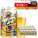 【ふるさと納税】 定期便 12ヶ月連続キリンのどごし生 ＜北海道千歳工場産＞350ml（24本）北海道ふるさと納税 ビール お酒 ケース ビールふるさと納税 北海道 ギフト 内祝い お歳暮 酒【北海道千歳市】のどごし生 お楽しみ 麒麟 KIRIN