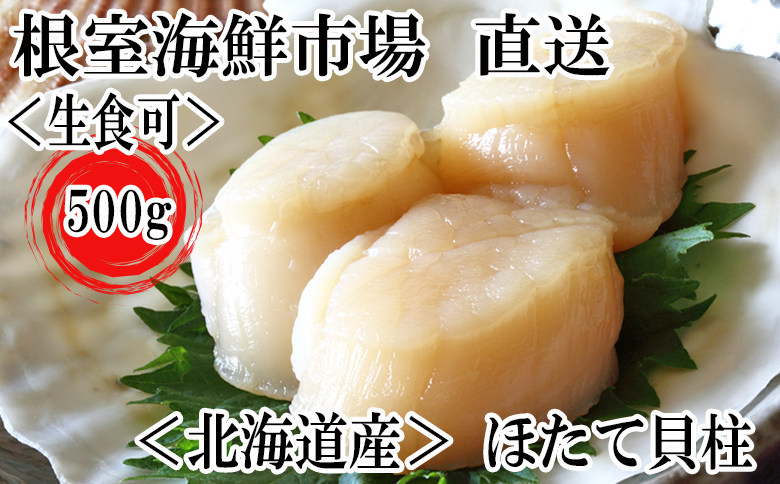 ＼漁業者応援品／根室海鮮市場＜直送＞お刺身用ほたて貝柱500g A-28002