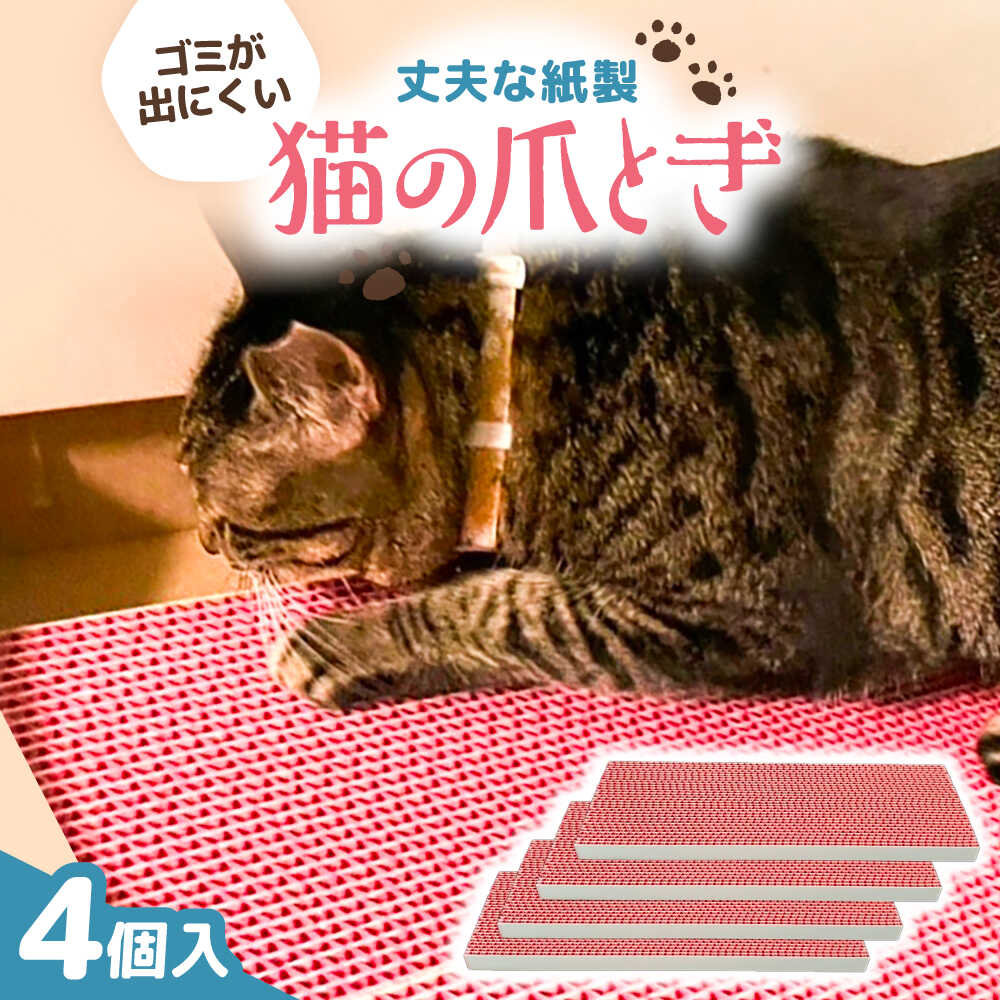 【ふるさと納税】ペット カラフルな猫の爪とぎ 4個入り / ペット 猫グッズ ペット用品 ねこ ネコ ピンク 可愛い 丈夫 長持ち 紙製 グッズ ペット雑貨 猫用品 ねこ用品 ギフト プレゼント 贈答 人気 国産 愛犬 愛猫 / 大阪府藤井寺市/大同紙工業株式会社[BLBL002]