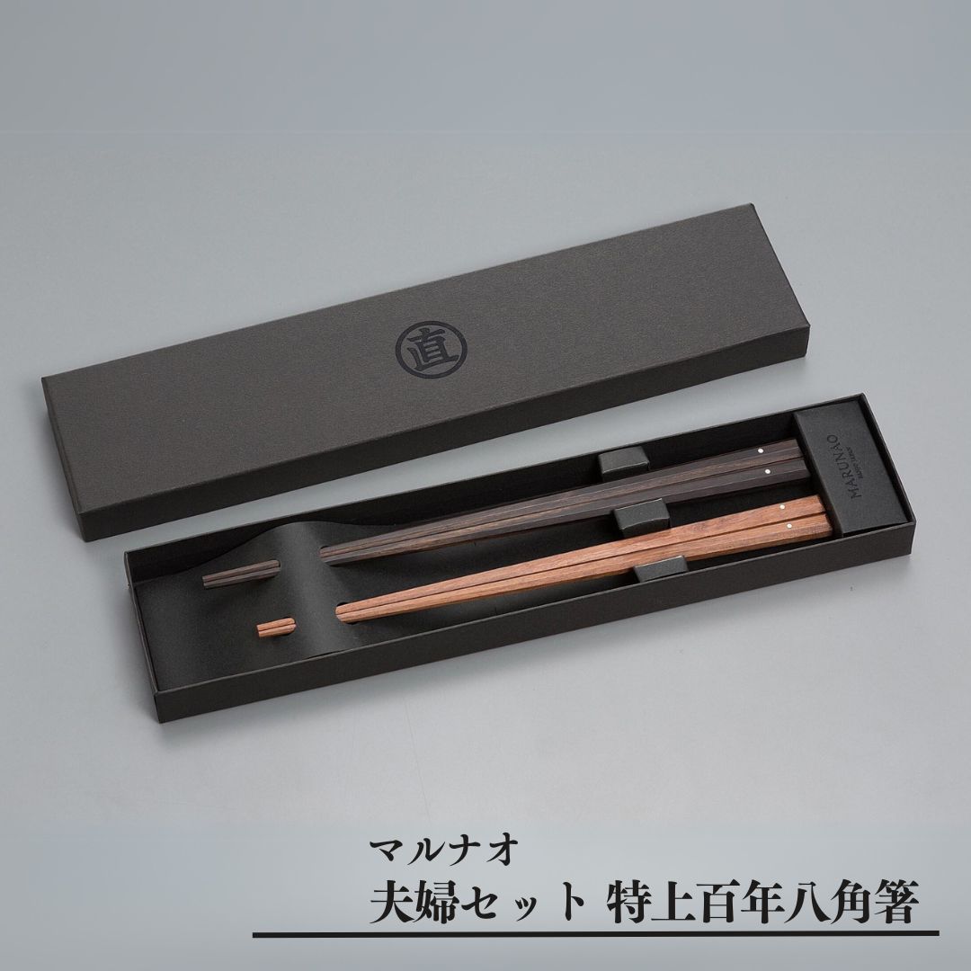 夫婦セット 特上百年八角箸 夫婦箸 ペア箸 結婚祝 箸 高級箸 贈答用箸 燕三条製 ものづくり [マルナオ] 【055P019】