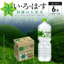 【ふるさと納税】い・ろ・は・す 阿蘇の天然水 2L ペットボトル 6本 1ケース いろはす 天然水 ミネラルウォーター コカ・コーラ 水 ナチュラルミネラルウォーター ミネラル 飲料 飲料水 料理 ミルク調乳 防災 備蓄 軟水 国産 常温 お取り寄せ 送料無料 【熊本県宇土市】