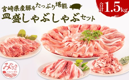 宮崎県産豚 皿盛しゃぶしゃぶ切り落しセット(計1.5kg)　肉 豚 豚肉