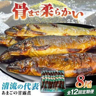 ふるさと納税 大洲市 【全12回定期便】これぞ贅沢!美味しさをまるごと閉じ込めた「あまごの甘露煮」8尾 [AGBM079]