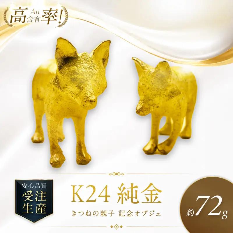 K24 純金 72g きつねの親子 記念オブジェ 高Au含有率 ( 受注生産 24金 ゴールド コレクション )【220-0226】