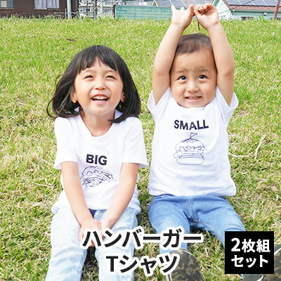 【ふるさと納税】2人兄弟姉妹でおそろい/ハンバーガー SMALL×BIG プリント/ Tシャツ2枚組ギフトセット【出産祝い・誕生日・ギフト・プレゼント】