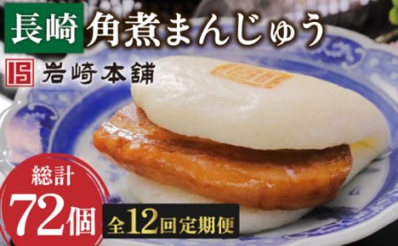 【12回定期便】長崎角煮まんじゅう 6個 (総計72個)【株式会社岩崎食品】[OCT004] / 角煮 かくに 饅頭 角煮饅頭 長崎角煮まんじゅう おかず 惣菜 角煮 まんじゅう