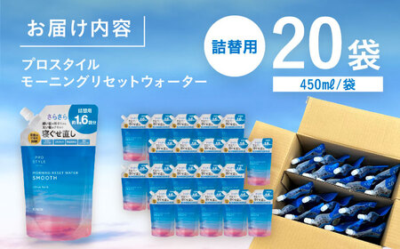 プロスタイル モーニングリセットウォーター シトラスハーブの香り 詰替用 20袋 愛西市 / 日興商事株式会社[AEDJ001]