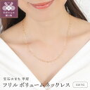 【ふるさと納税】 ネックレス ペンダント ジュエリー レディース アクセサリー K18 YG イエローゴールド フリルチェーン ギフト プレゼント ジュエリーBOX付 保証書付 k276-003