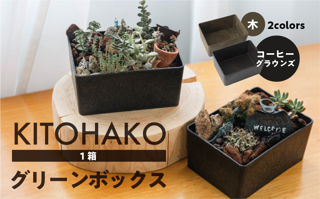 
KITOHAKO グリーンボックス １個　2種類から選べる（木またはコーヒーグラウンズ）小物入れ ケース ボックス
