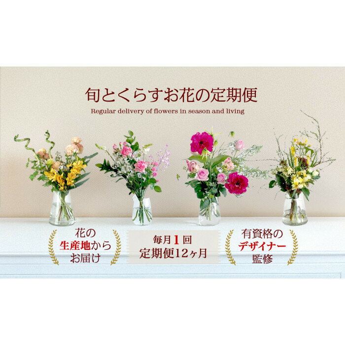 【ふるさと納税】【月1回 12ヶ月定期便】旬とくらす お花の定期便 毎月届く季節のブーケ | 花 お花 定期便 生花 ギフト 季節 ブーケ プレゼント 敬老の日 母の日 父の日 お祝い お誕生日 還暦 傘寿 米寿 寿 旬 フラワーギフト 鳥取県 北栄町 おすすめ 人気