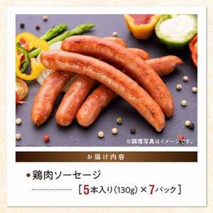 028-35 黒さつま鶏肉入り！鶏肉100％ソーセージ(5本入り)7Pセット