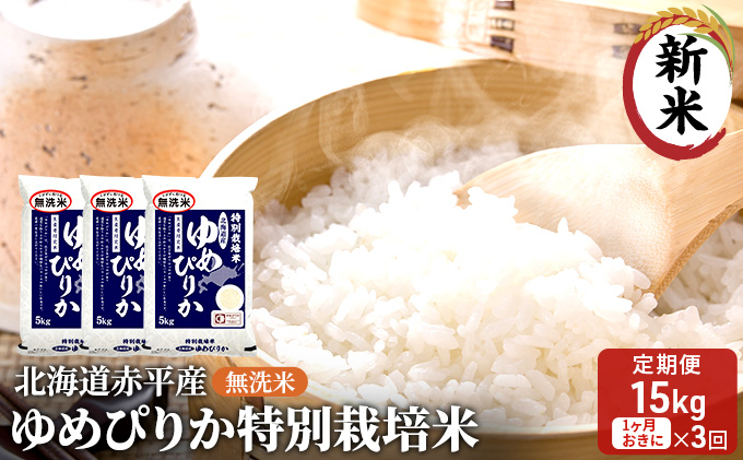 【先行予約2025年産米・11月下旬より順次出荷】無洗米 北海道赤平産 ゆめぴりか 15kg (5kg×3袋) 特別栽培米 【1ヵ月おきに3回お届け】 米 北海道 定期便 お米 ふるさと納税 