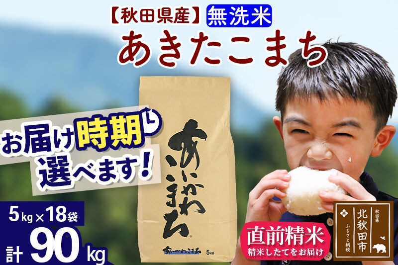 ※令和7年産※秋田県産 あきたこまち 90kg【無洗米】(5kg小分け袋) 【1回のみお届け】2025年産 お届け時期選べる お米 藤岡農産 [藤岡農産 秋田 お米 あきたこまち 米どころ 東北 北秋田市]|foap-31601