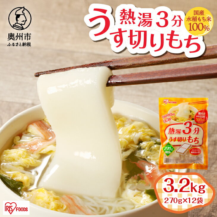 【ふるさと納税】 熱湯3分 うす切りもち 3.2kg 12袋入 アイリスオーヤマ 国産水稲もち米使用 うす切りタイプ お餅 簡単調理 おやつ [AV017]
