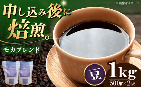 コーヒー豆 モカブレンド （1kg）コーヒー [AGCU006-1] 