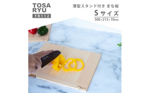 薄型スタンド付きまな板 Sサイズ ひのき まな板 スタンド 付き 四万十 檜 桧 ヒノキ 桜 ステンレス ニッケル 手軽 集成加工 加工 包丁 サイズ S M 土佐龍 日用品 調理 料理 包丁 食事 高知県 須崎市 TR112