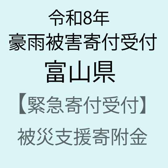 【ふるさと納税】【令和8年富山県豪雨被害災害支援緊急寄附受付】富山県災害応援寄附金（返礼品はありません）