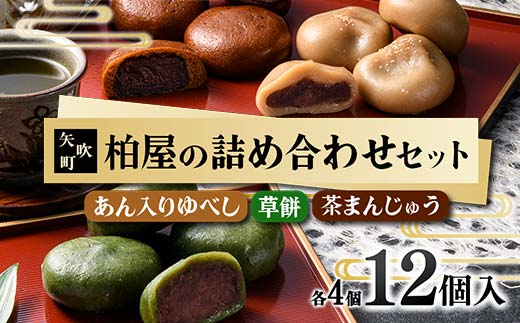 【柏屋の詰め合わせセット】あん入りゆべし・草餅・茶まんじゅう 各4個の12個入り！ もち 和菓子 スイーツ 饅頭 福島県 矢吹町 F6U-042