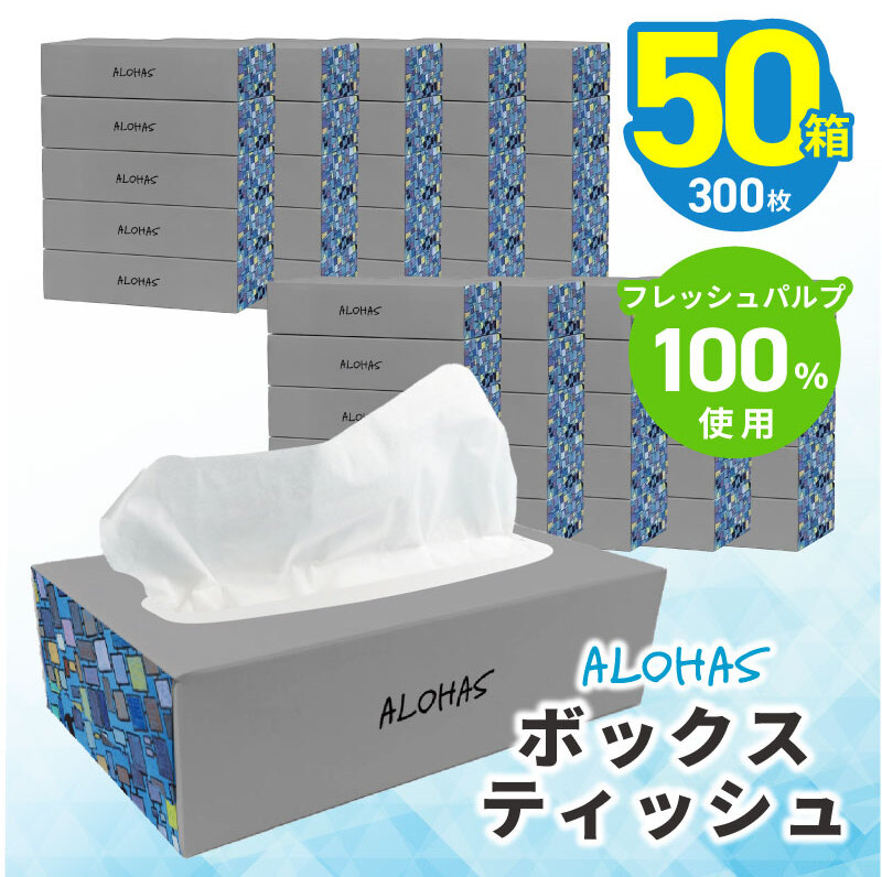 ボックスティッシュ 50箱×300枚(150組)【生活用品 まとめ買い 日用品 必需品 紙 常備品 備蓄 防災 オフィス ティッシュペーパー てぃっしゅ ティッシュ】 010B1962