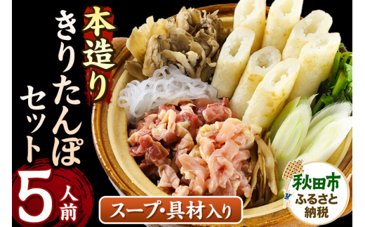 本造りきりたんぽセット 5人前 (きりたんぽ 12本 比内地鶏 300g 野菜付き）