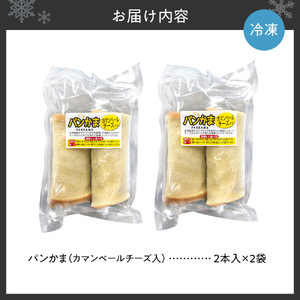 パンかま(カマンベールチーズ入り) ×2 | かまぼこ 惣菜 北海道 札幌市