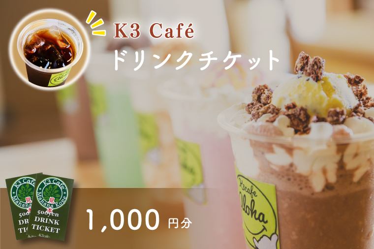 Ｋ３Caf? ドリンクチケット（カシマサッカースタジアム Ｋ３Caf?売店でも使用可）1,000円分（500円分×2枚）【K3Cafe コーヒー 珈琲 カフェ カシマサッカースタジアム カシスタ 茨城県 鹿嶋市】　(KCO-5)