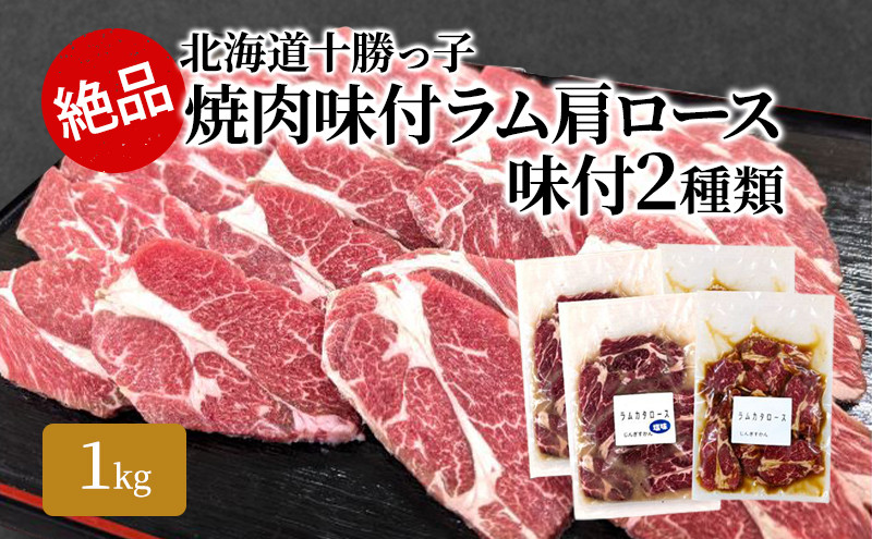 
                  絶品！「十勝っ子焼肉 味付ラム肩ロース」2種1kg（塩500g・醤油500g）【 ジンギスカン 羊肉 ラム肉 ラム ロース肉 マトン 焼肉 BBQ バーベキュー 味付き 味付き肉 タレ 手切り アウトドア キャンプ お取り寄せ 冷凍 小分け 保存 北海道 十勝 幕別 ふるさと納税 送料無料 】 [№5749-1357]
                