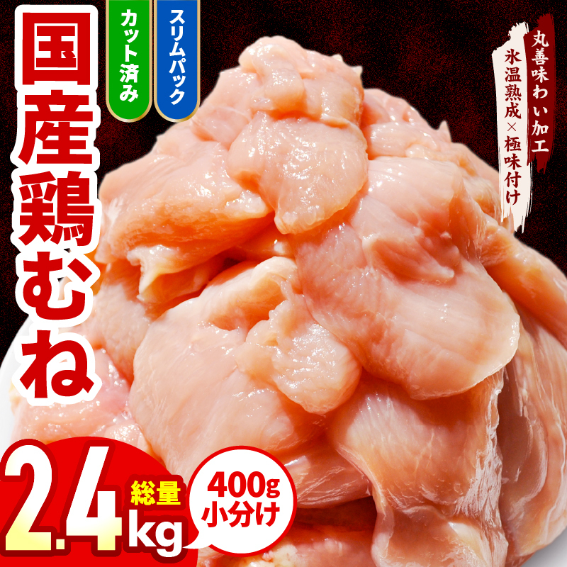 【カット済み】国産 鶏むね肉 2.4kg【氷温熟成×極味付け 小分け 400g×6P 鶏肉 とり 簡単調理 唐揚げ 親子丼 冷凍】 mrz0344